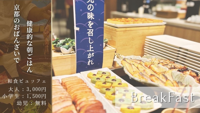 朝食リニューアル【1日1室限定30％OFF】畳スペース付のお部屋でのんびり京都旅-ビュッフェ朝食付-